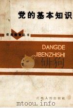 党的基本知识 1986 PDF电子版封面 3110·161 中共江西省委宣传部党员教育处主编