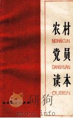 农村党员读本 1983 PDF电子版封面 3099·722 中共山东省委《支部生活》编辑部编