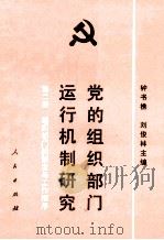 党的组织部门运行机制研究 第2册 组织部门的制度与工作程序 1990 PDF电子版封面 701000899X 钟书樵,刘俊林主编