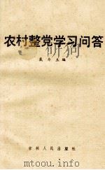 农村整党学习问答 1986 PDF电子版封面 3091·513 戴舟主编