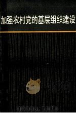加强农村党的基层组织建设 1986 PDF电子版封面 3074·770 中共中央组织部组织局编