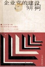 企业党的建设 1990 PDF电子版封面 7210008225 吴云俊,胡敬豪编著