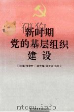 新时期党的基层组织建设 1991 PDF电子版封面 7210009981 张会村主编;吴文宙,杨庆云副主编