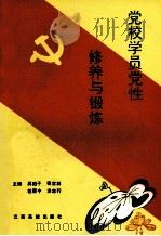 党校学员党性修养与锻炼 1992 PDF电子版封面 781033199X 吴柏子等主编