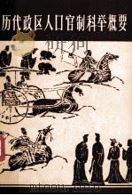 历代政区人口官制科举概要 1985 PDF电子版封面 7424.87 朱贤枚著