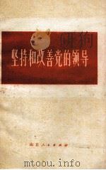 坚持和改善党的领导 1983 PDF电子版封面 3099·724 董观龙编写