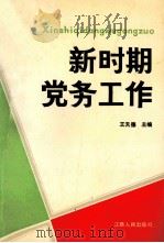 新时期党务工作 1990 PDF电子版封面 7210008179 王天德主编
