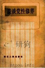 谈谈党性修养 增订本 1984 PDF电子版封面 3103·183 孙信华,林基琮,魏桥,雷云著