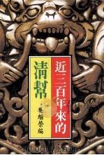 近三百年来的清帮（ PDF版）