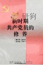 新时期共产党员的修养 1991 PDF电子版封面 7210009949 戴向青等编