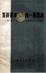 复辟资本主义的一面黑旗 评《关于加快工业发展的若干问题》 1976 PDF电子版封面 4171·77 沪东造船厂工人理论组,复旦大学政治经济学系工农兵学员编写