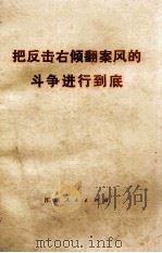 把反击右倾翻案风的斗争进行到底 1976 PDF电子版封面 3110·67 浙江日报编辑