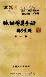 政协委员手册 第1集 1990 PDF电子版封面 7208011087 杨永峰主编;万德恺执行主编