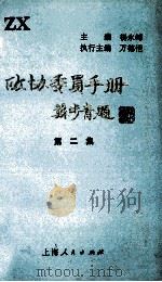 政协委员手册 第2集 1992 PDF电子版封面 7208014345 杨永峰主编;万德恺执行主编