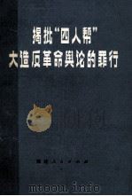 揭批“四人帮”大造反革命舆论的罪行 1978 PDF电子版封面 3173·245 福建人民出版社编