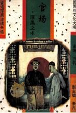 官场 厚黑之术 1994 PDF电子版封面 7104005919 郁安等编著