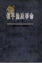 和平的反革命 上 苏联从社会主义变成国家资本主义和社会帝国主义 1975 PDF电子版封面 3017·179 (瑞典)尼尔斯·霍姆伯格著;锺典译