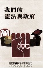我们的宪法与政府（1982 PDF版）