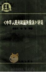 《中华人民共和国兵役法》讲话 1987 PDF电子版封面 7219002459 黄勤之,李青编著