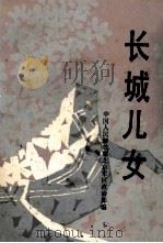 长城儿女 1988 PDF电子版封面 7010003416 中国人民解放军北京军区政治部编