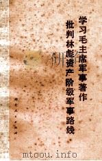 学习毛主席军事著作 批判林彪资产阶级军事路线（1974.12 PDF版）