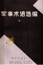 军事术语选编 中 1982 PDF电子版封面 5214·1003 《苏联军事百科全书》中译本编译组编