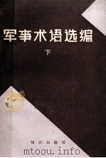 军事术语选编 下 1982 PDF电子版封面 5214·1005 《苏联军事百科全书》中译本编译组编