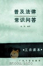 普及法律常识问答 1987 PDF电子版封面 6111·10 张锐编写