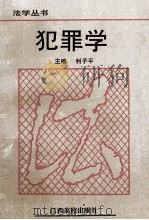 犯罪学 1997 PDF电子版封面 7810335626 利子平主编;胡祥福,栗克元副主编