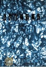 法医学颅脑损伤 增修本 1986 PDF电子版封面 13067·39 赵经隆著