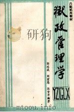 狱政管理学 1985 PDF电子版封面 郭廷威等编著