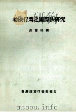 劫机行为之国际法研究 1987 PDF电子版封面 洪慧珠著