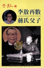 李敖再数蒋氏父子 1988 PDF电子版封面 李敖著