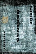 中国现代历次重要战役之研究  戡乱战役述评  2   1987  PDF电子版封面    张秉均编著 