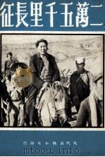二万五千里长征 1984 PDF电子版封面 史诺原著