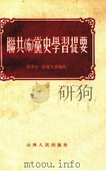 联共(布)党史学习提要 1955 PDF电子版封面 张其光,梁耀先等编校