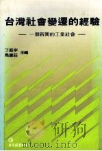 台湾社会变迁的经验 一个新兴的工业社会 1991 PDF电子版封面 9579464634 丁庭宇,马康庄主编