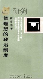 一个理想的政治制度 1973 PDF电子版封面 乔宝泰著