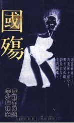 国殇 洒家女概言国是 1991 PDF电子版封面 李艳冬口述;李少俊执笔