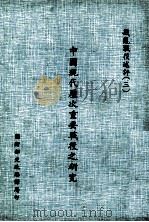 中国现代历次重要战役之研究 戡乱战役述评 3 1988 PDF电子版封面 张秉均编著