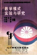 教学模式实验与研究 1992 PDF电子版封面 7303019863 张志勇,崔振,杨岱主编