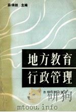 地方教育行政管理 1992 PDF电子版封面 7504109061 薛瑞锁主编