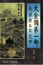 大金国第一都 1997 PDF电子版封面 7207038216 白玉奇主编
