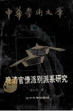 晚清官僚派别派系研究 1993 PDF电子版封面 7561023383 苗长青著