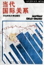 当代国际关系 1992 PDF电子版封面 7560212719 《当代国际关系》编写组编