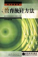 教育统计方法 1994 PDF电子版封面 7040049503 夏小张,王群编