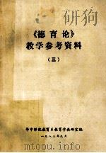 《德育论》教学参考资料 3 1983 PDF电子版封面 华中师院教育系教育学院教研室编