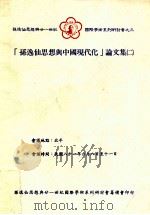 孙逸仙思想与中国现代化 论文集 2 1993 PDF电子版封面 9579026696 孙逸仙思想与廿一世纪国际学术研讨会论文集编辑委员会编辑