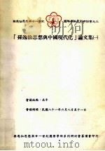 孙逸仙思想与中国现代化 论文集 1 1993 PDF电子版封面 9579026696 孙逸仙思想与廿一世纪国际学术研讨会论文集编辑委员会编辑