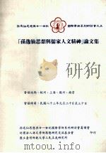 孙逸仙思想与儒家人文精神论文集 1994 PDF电子版封面 9579026696 财团法人孙文学术思想研究交流基金会编辑